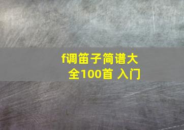 f调笛子简谱大全100首 入门